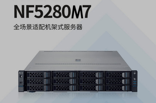 浪潮元腦NF5280M7全場景適配機架式服務器高性價比之選